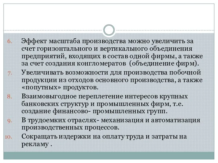 Эффект масштаба производства можно увеличить за счет горизонтального и вертикального объединения