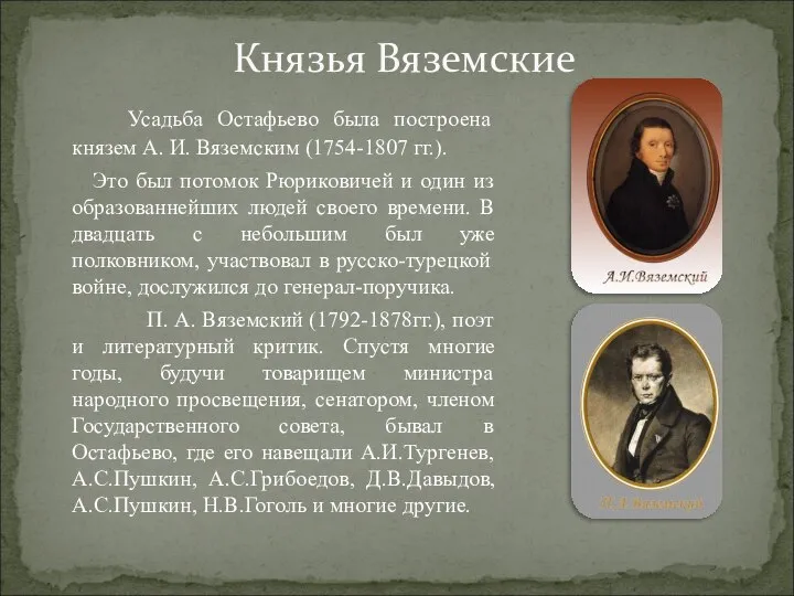 Усадьба Остафьево была построена князем А. И. Вяземским (1754-1807 гг.). Это