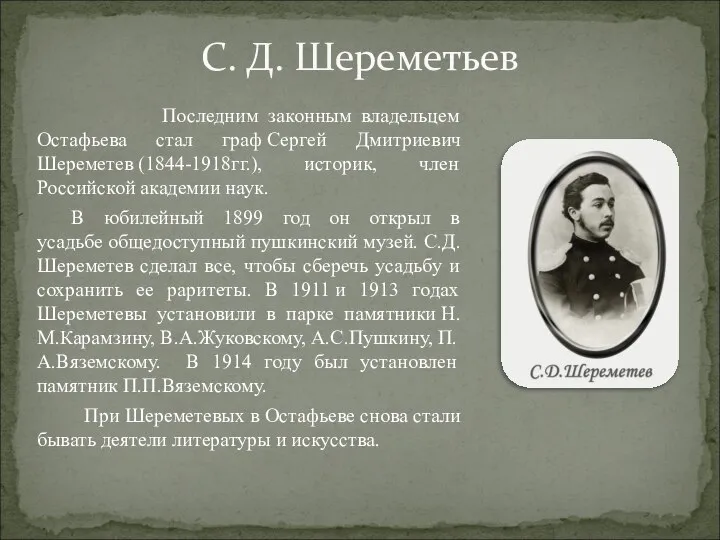 Последним законным владельцем Остафьева стал граф Сергей Дмитриевич Шереметев (1844-1918гг.), историк,