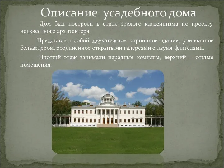 Дом был построен в стиле зрелого классицизма по проекту неизвестного архитектора.