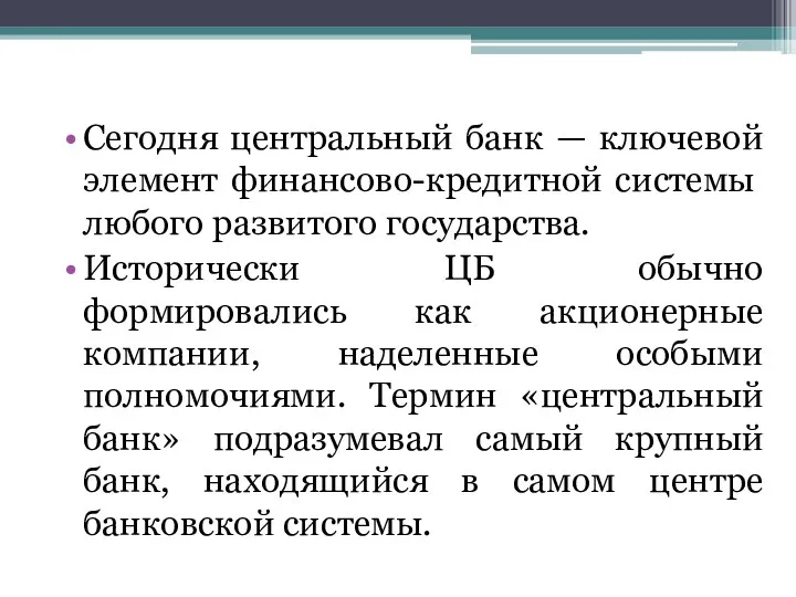 Сегодня центральный банк — ключевой элемент финансово-кредит­ной системы любого развитого государства.