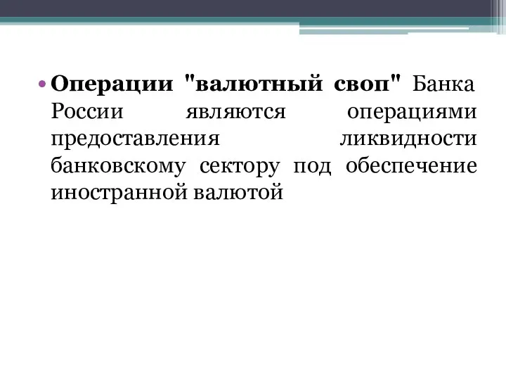 Операции "валютный своп" Банка России являются операциями предоставления ликвидности банковскому сектору под обеспечение иностранной валютой