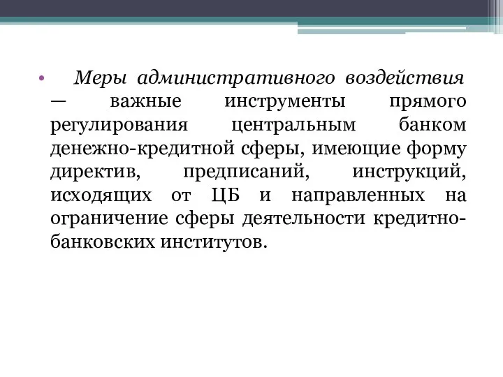 Меры административного воздействия — важные инструменты прямого регулирования центральным банком денежно-кредитной