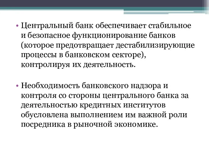 Центральный банк обеспечивает стабильное и безопасное функционирование банков (которое предотвращает дестабилизирующие