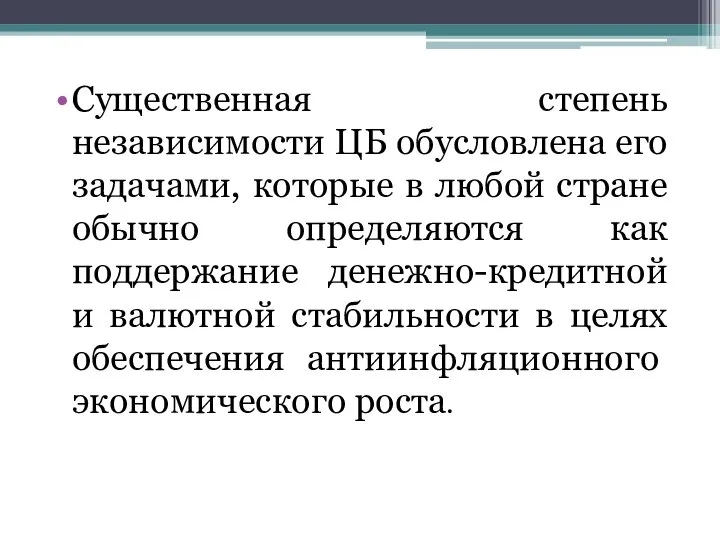 Существенная степень независимости ЦБ обусловлена его задачами, которые в любой стране