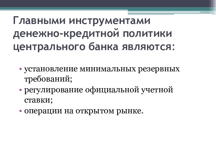 Главными инструментами денежно-кредитной политики централь­ного банка являются: установление минимальных резервных требований;