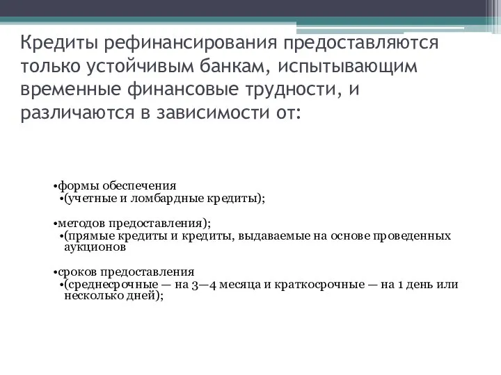 Кредиты рефинансирования предоставляются только устойчивым банкам, испытывающим временные финансовые трудности, и