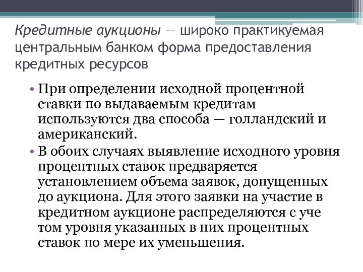 Кредитные аукционы — широко практикуемая центральным банком форма предоставления кредитных ресурсов