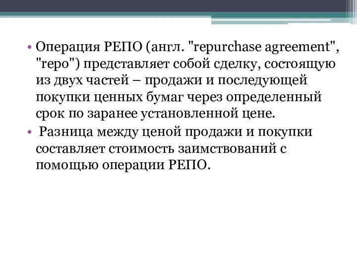 Операция РЕПО (англ. "repurchase agreement", "repo") представляет собой сделку, состоящую из