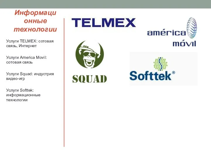 Информационные технологии Услуги TELMEX: сотовая связь, Интернет Услуги America Movil: сотовая