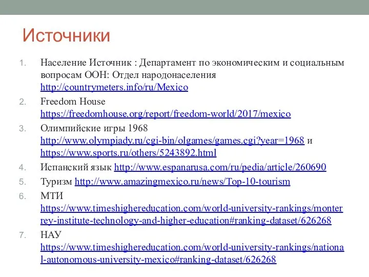 Источники Население Источник : Департамент по экономическим и социальным вопросам ООН: