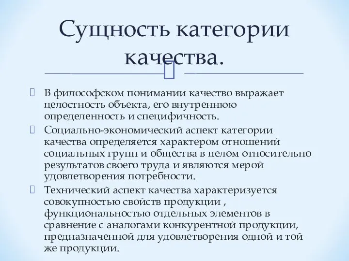 В философском понимании качество выражает целостность объекта, его внутреннюю определенность и