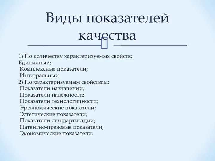 1) По количеству характеризуемых свойств: Единичный; Комплексные показатели; Интегральный. 2) По