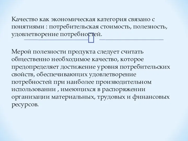 Качество как экономическая категория связано с понятиями : потребительская стоимость, полезность,