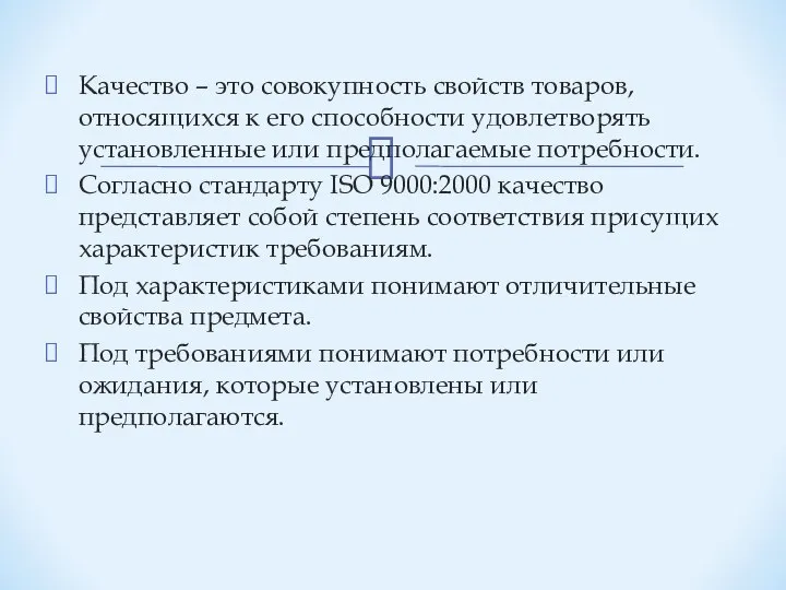 Качество – это совокупность свойств товаров, относящихся к его способности удовлетворять