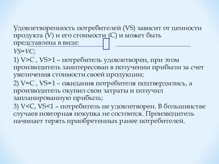 Удовлетворенность потребителей (VS) зависит от ценности продукта (V) и его стоимости