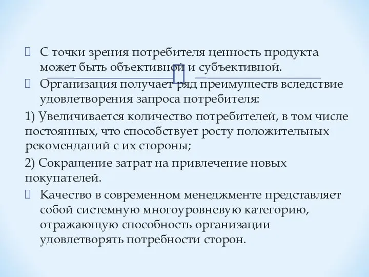 С точки зрения потребителя ценность продукта может быть объективной и субъективной.