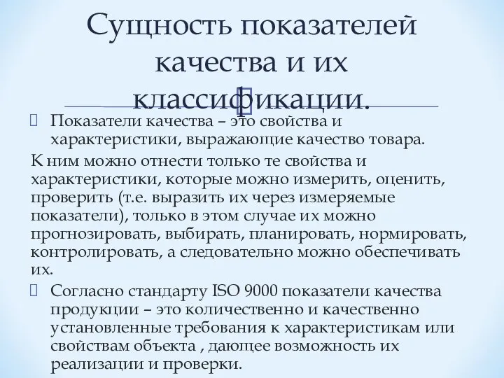 Показатели качества – это свойства и характеристики, выражающие качество товара. К