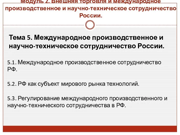 Модуль 2. Внешняя торговля и международное производственное и научно-техническое сотрудничество России.