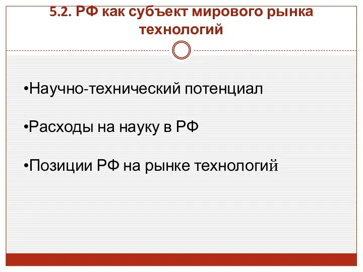 5.2. РФ как субъект мирового рынка технологий Научно-технический потенциал Расходы на