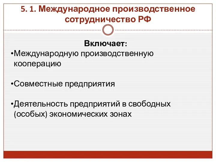 5. 1. Международное производственное сотрудничество РФ Включает: Международную производственную кооперацию Совместные