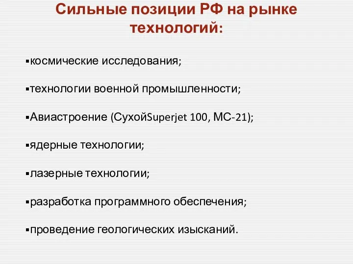 Сильные позиции РФ на рынке технологий: космические исследования; технологии военной промышленности;