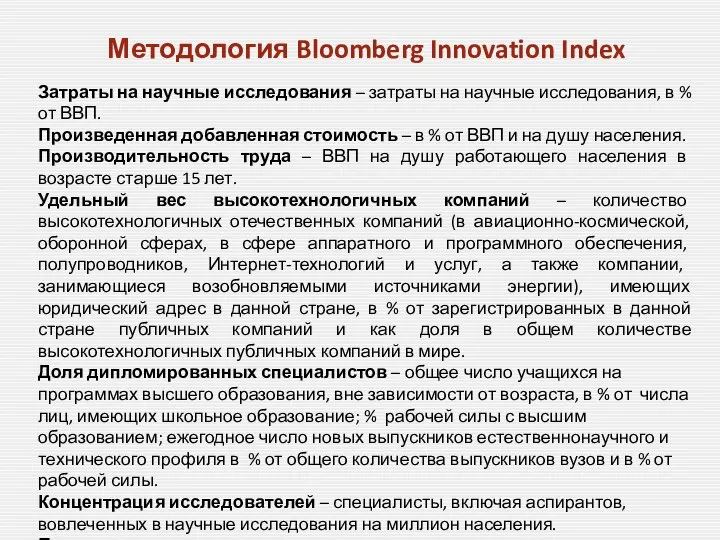 Методология Bloomberg Innovation Index Затраты на научные исследования – затраты на