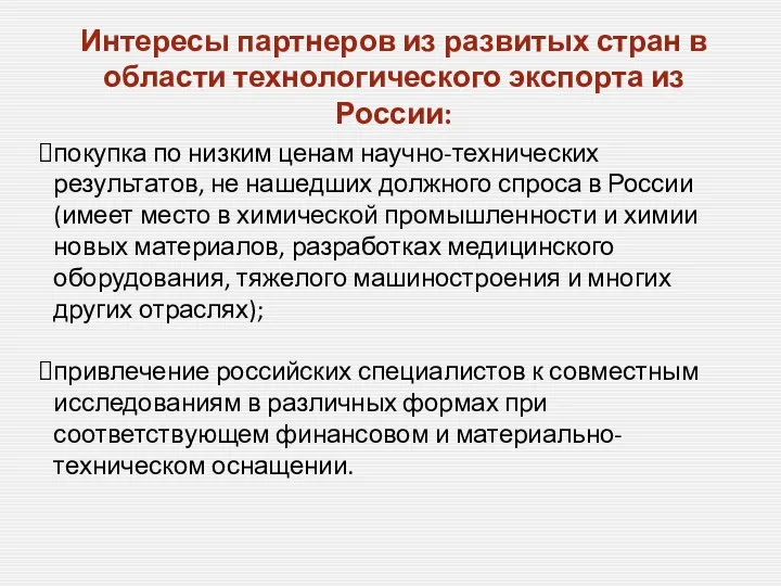 Интересы партнеров из развитых стран в области технологического экспорта из России: