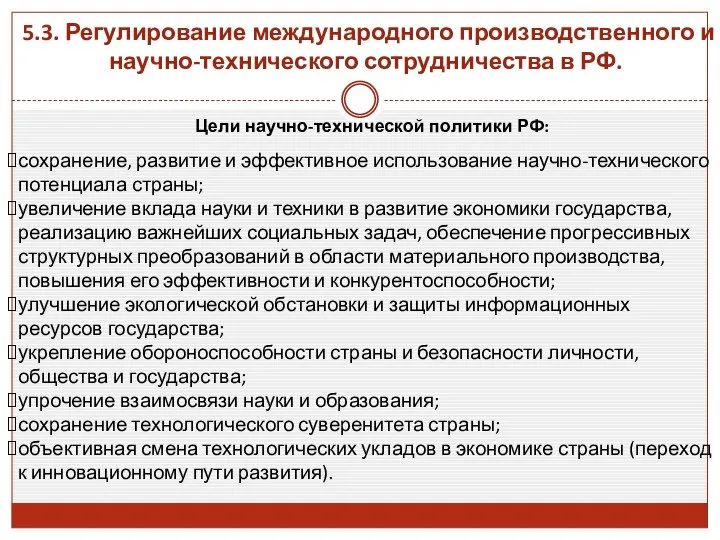 5.3. Регулирование международного производственного и научно-технического сотрудничества в РФ. сохранение, развитие