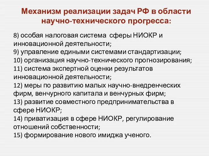 8) особая налоговая система сферы НИОКР и инновационной деятельности; 9) управление