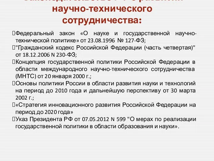 Законодательство РФ о развитии научно-технического сотрудничества: Федеральный закон «О науке и