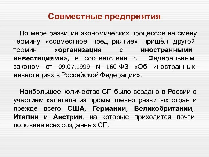 По мере развития экономических процессов на смену термину «совместное предприятие» пришёл