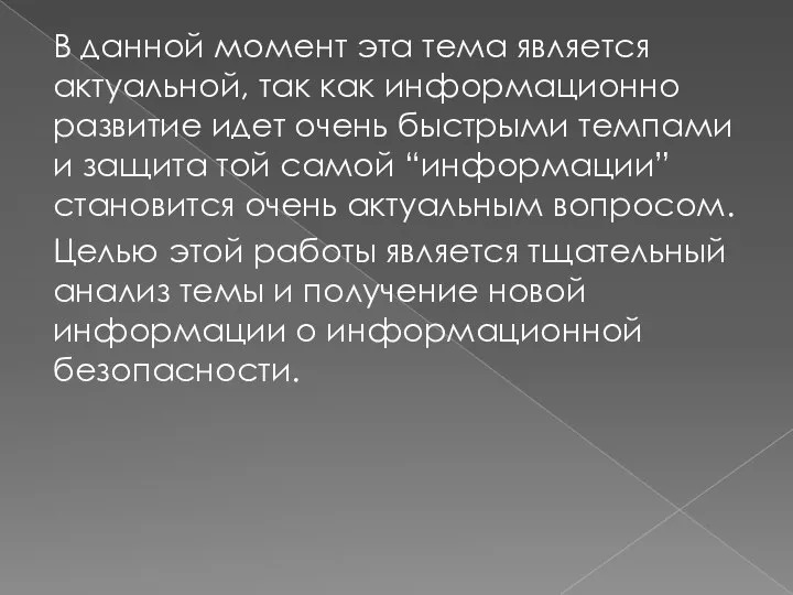 В данной момент эта тема является актуальной, так как информационно развитие