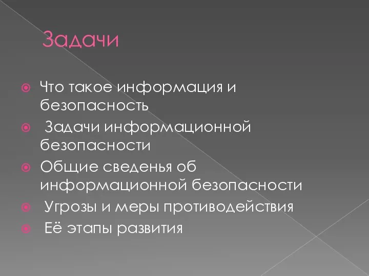 Задачи Что такое информация и безопасность Задачи информационной безопасности Общие сведенья