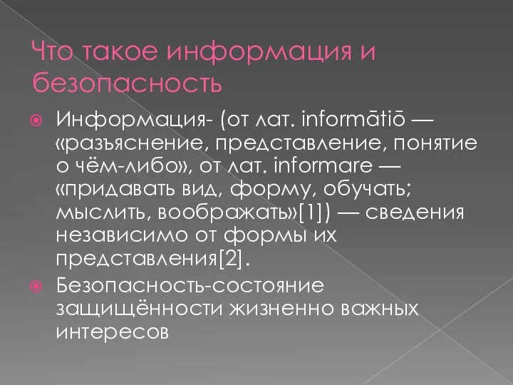 Что такое информация и безопасность Информация- (от лат. informātiō — «разъяснение,