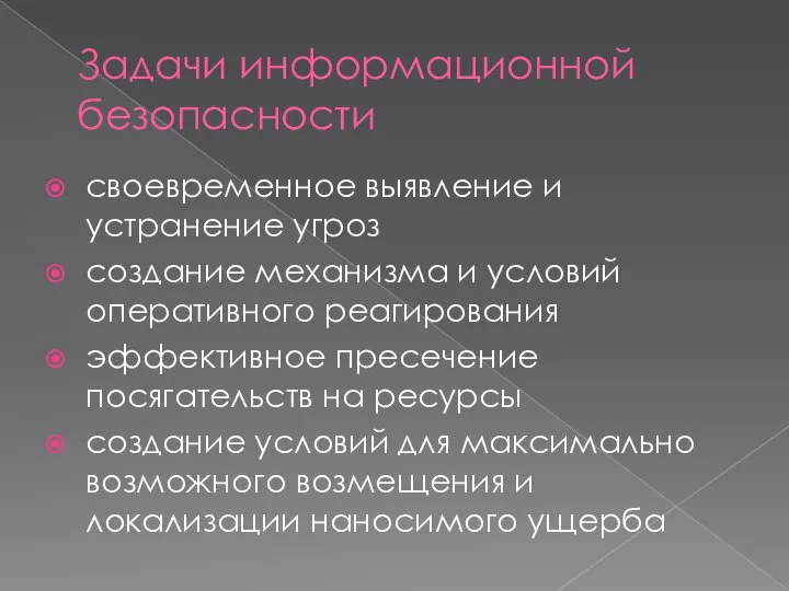 Задачи информационной безопасности своевременное выявление и устранение угроз создание механизма и