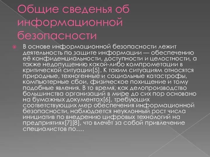 Общие сведенья об информационной безопасности В основе информационной безопасности лежит деятельность