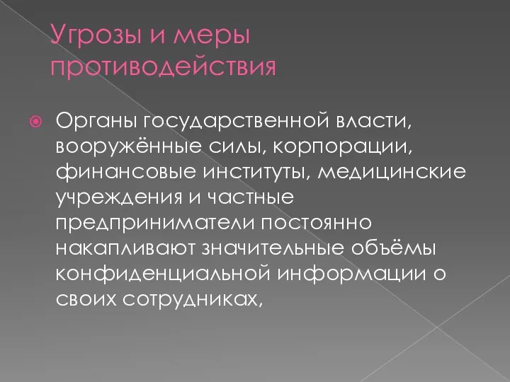 Угрозы и меры противодействия Органы государственной власти, вооружённые силы, корпорации, финансовые