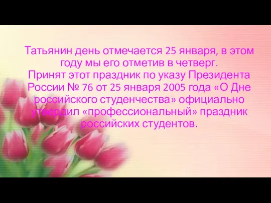 Татьянин день отмечается 25 января, в этом году мы его отметив