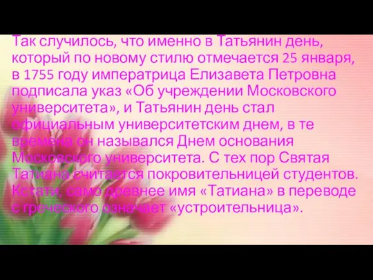 Так случилось, что именно в Татьянин день, который по новому стилю