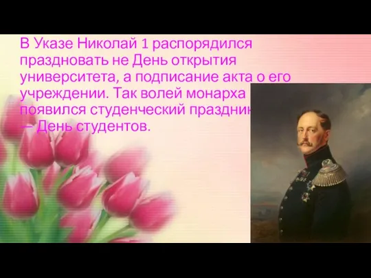 В Указе Николай 1 распорядился праздновать не День открытия университета, а