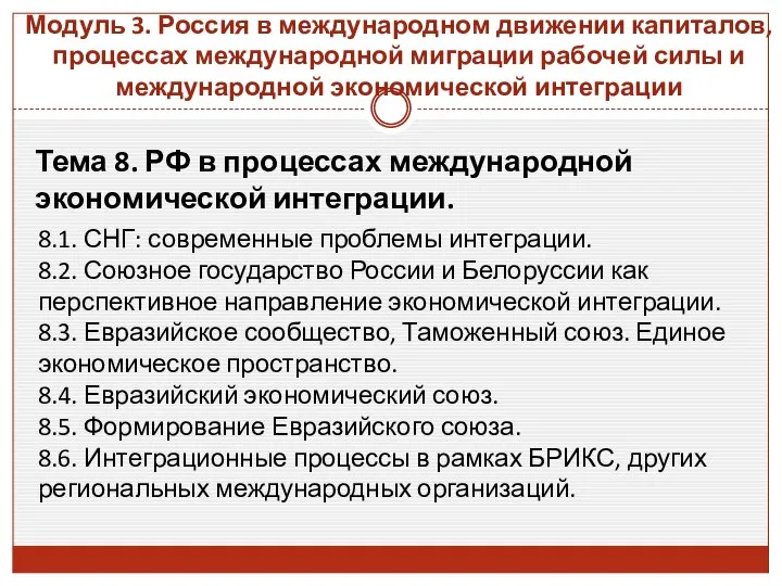 Тема 8. РФ в процессах международной экономической интеграции. 8.1. СНГ: современные