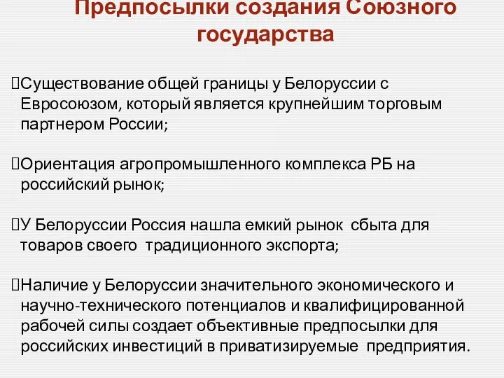 Предпосылки создания Союзного государства Существование общей границы у Белоруссии с Евросоюзом,