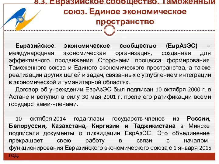 8.3. Евразийское сообщество. Таможенный союз. Единое экономическое пространство Евразийское экономическое сообщество