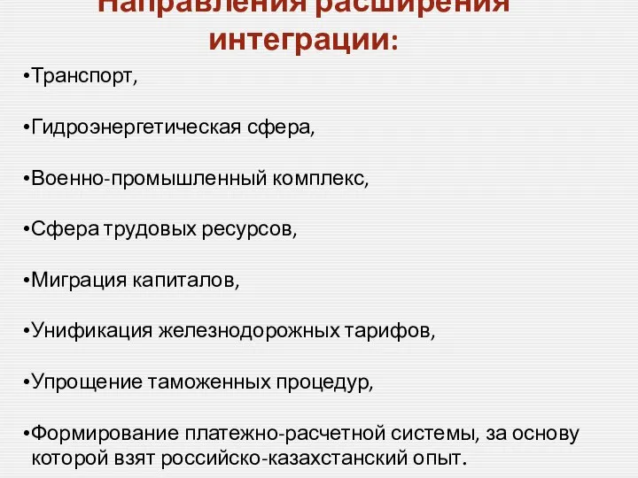 Направления расширения интеграции: Транспорт, Гидроэнергетическая сфера, Военно-промышленный комплекс, Сфера трудовых ресурсов,