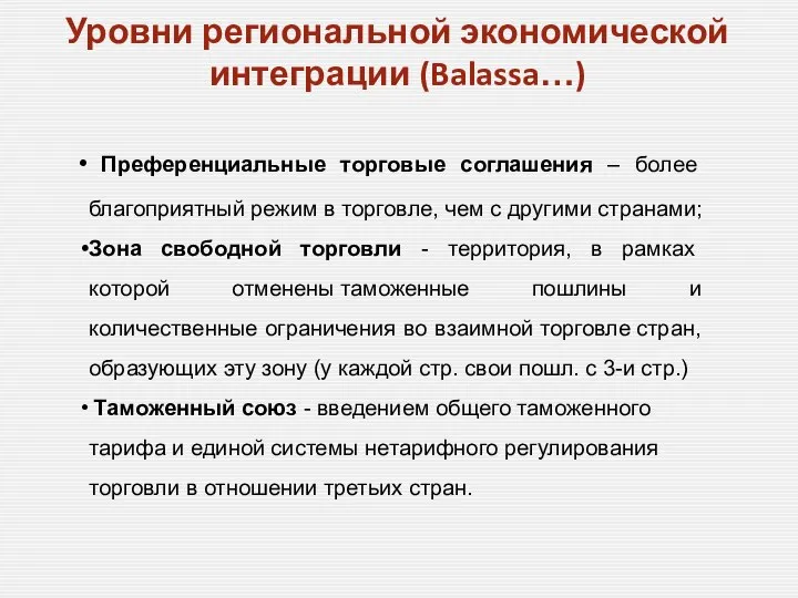 Уровни региональной экономической интеграции (Balassa…) Преференциальные торговые соглашения – более благоприятный