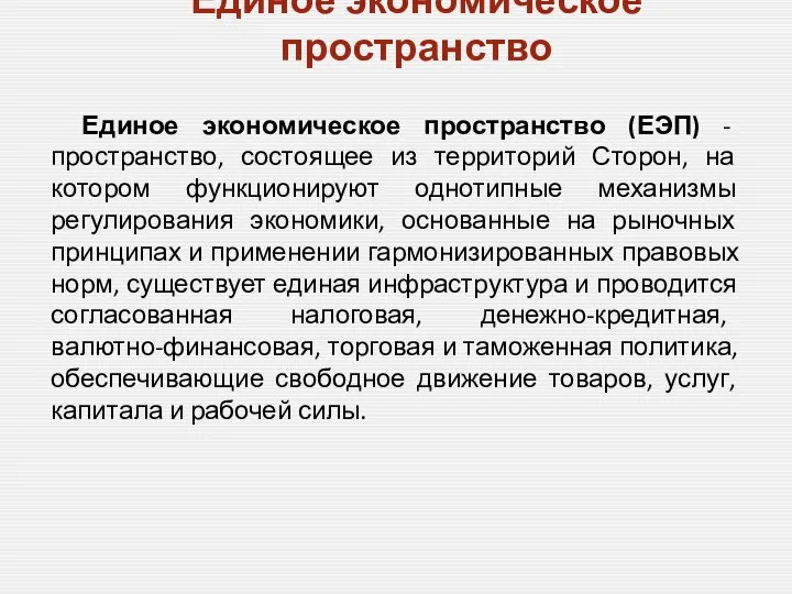 Единое экономическое пространство Единое экономическое пространство (ЕЭП) - пространство, состоящее из