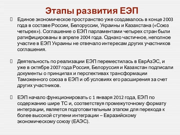 Этапы развития ЕЭП Единое экономическое пространство уже создавалось в конце 2003