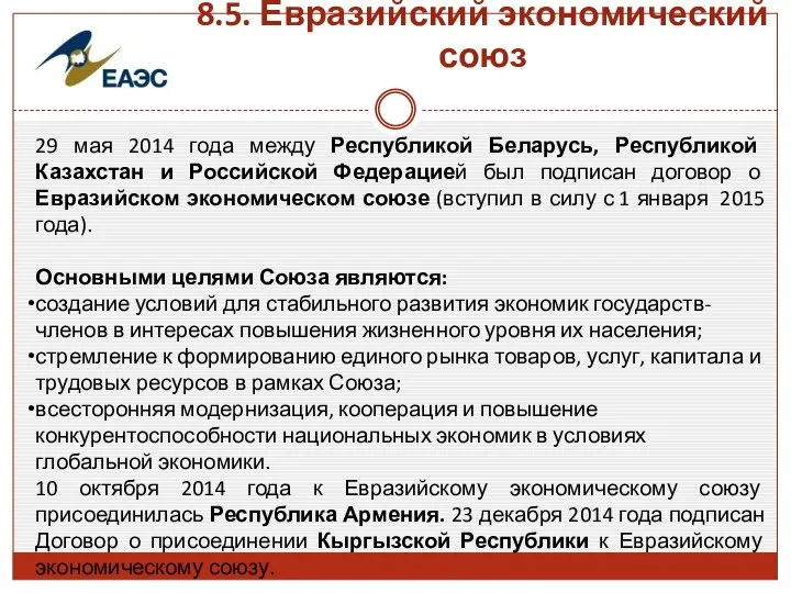 8.5. Евразийский экономический союз 29 мая 2014 года между Республикой Беларусь,