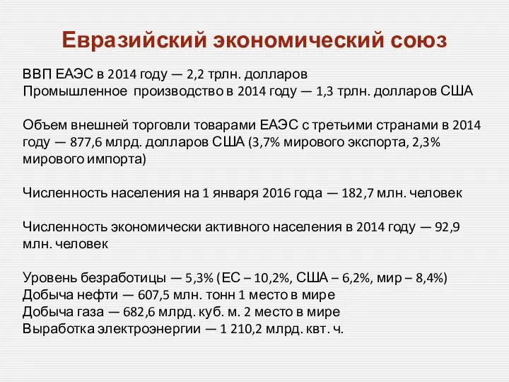 Евразийский экономический союз ВВП ЕАЭС в 2014 году — 2,2 трлн.